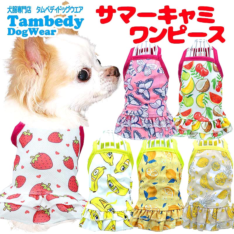 ＼P5倍★6/18 23:59まで／【犬服 犬 服 犬の服 春服 夏服用】サマーキャミワンピー...