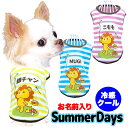 \最大半額!20周年SALE★5/7 9:59まで/【犬 夏服 犬の服 名入れ 春服用】ひんやり冷感クール 愛犬のお名前入り サマーデイズ 【ボーダー ドッグ ...