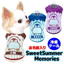 ＼18周年SALE★全品P10倍 11/11 23:59まで／【犬 ひんやり 夏服 小型犬】冷感クール 愛犬のお名前入り スイートサマーメモリーズ 【ペンギン ボーダー ドッグ ウェア トイプードル チワワ タムベディ ポメラニアン】【202207】(S/B/N/H/)