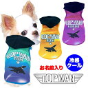 \最大半額!20周年SALE★5/7 9:59まで/【犬 服 夏用 名入れ】ひんやり冷感クール 愛犬のお名前入り トップワンパーカー 【戦闘機 飛行機 空 夏 ...