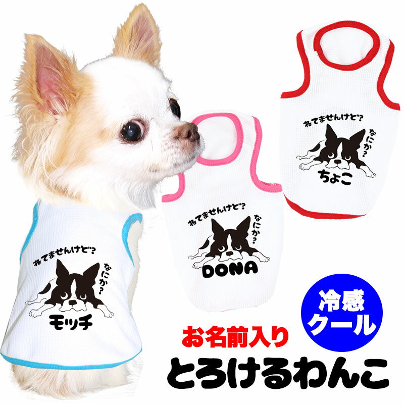 ＼123日★全品P10倍／【犬 夏服 犬の服 名入れ 春服用】愛犬のおひんやり冷感クール 名前入り とろけるわんこ SW/BW 【ドッグウェア ペット ダックス トイプードル チワワ タムベディおもしろい…