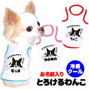 \11日10:00-★わんわんSALE/【犬 夏服 犬の服 名入れ 春服用】愛犬のお名前入り おひんやり 接触冷感素材 クール とろけるわんこ【ドッグウェア ペ...
