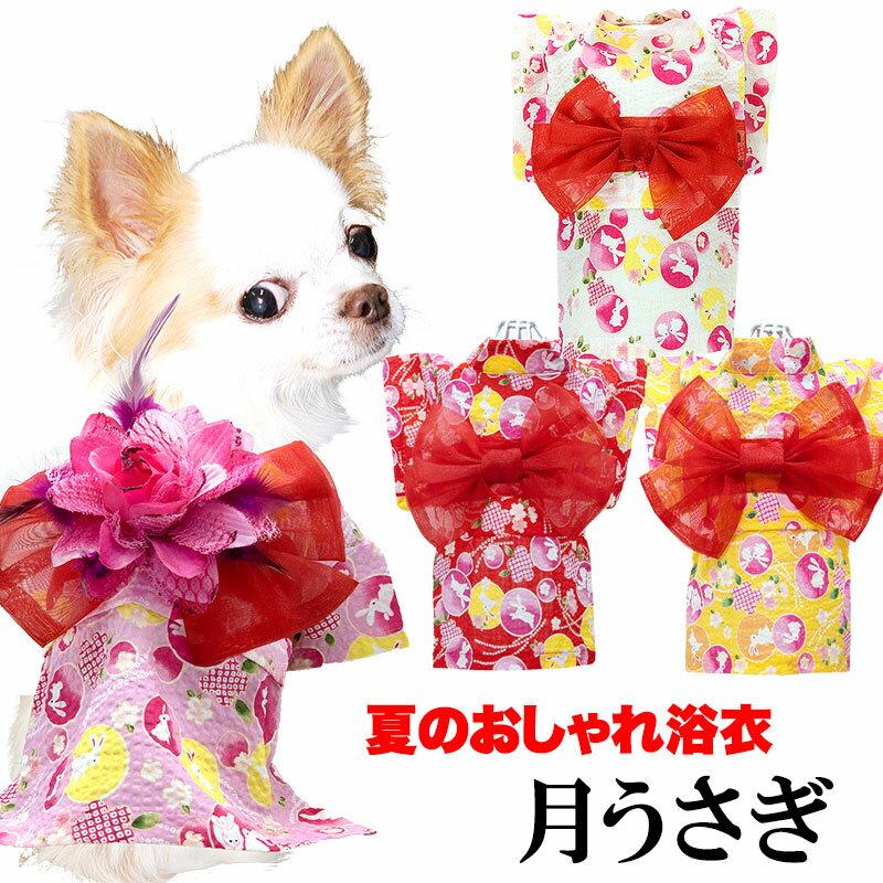 楽天犬服専門店TambedyDogWear＼P5倍★5/30 23:59まで／【犬 浴衣 夏服用】《コサージュ別売》月うさぎ浴衣 つきうさぎゆかた【夏祭り 花火大会 和装 前開き ウサギ ペット ダックス トイプードル チワワ タムベディ 愛らしい ポメラニアン】【202205】