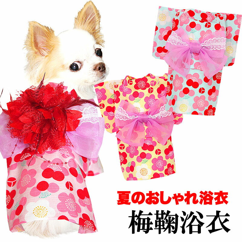 楽天犬服専門店TambedyDogWear＼最大2000円OFF★クーポン／【犬 浴衣 夏服用】《コサージュ別売》梅鞠（うめまり）★ゆかた（浴衣）【ドッグウェア ペット 着物 和柄 お祭り チワワ ダックス トイプードル タムベディ かわいい ヨーキー】【201805】