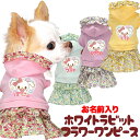 \最大半額!20周年SALE★5/7 9:59まで/【犬 服 犬の服 名入れ 春服 夏服用 】愛犬のお名前入り ホワイトラビットフラワーワンピース【ドッグウェア...