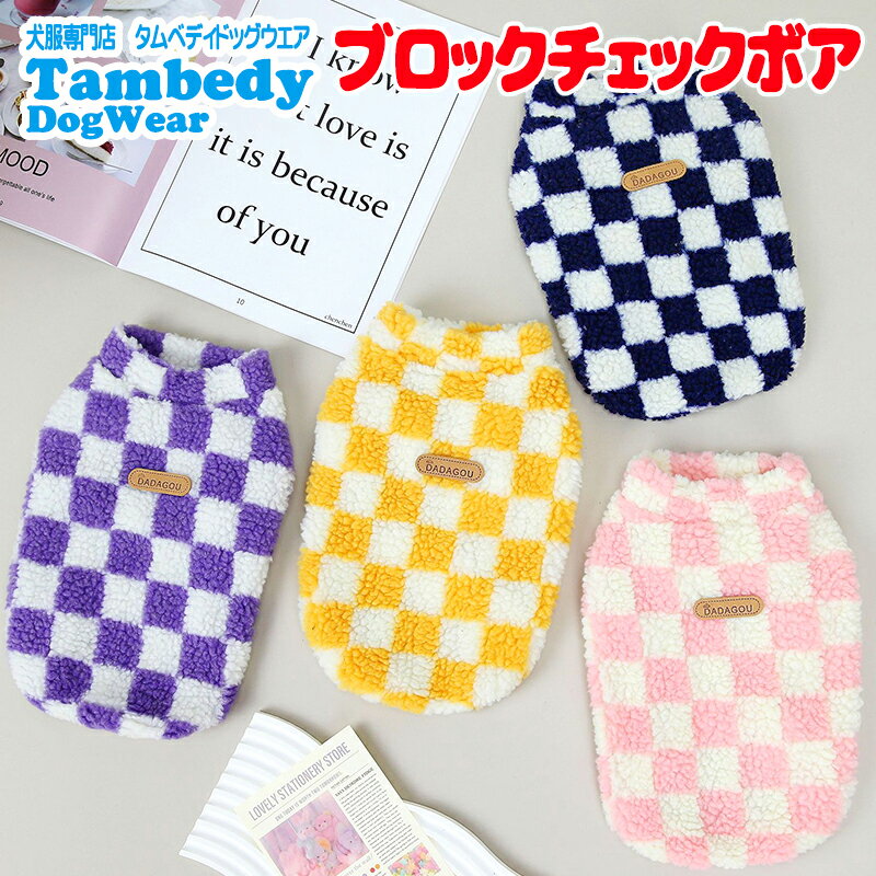 ＼P10倍★1/12 23:59まで★初売り／【犬服 犬 服 犬の服 秋服 冬服用】DADAGOUブロックチェックボア【フワフワ 寒さ対策 カラフルドッグ ペット ウェア ダックス トイプードル チワワ タムベディおしゃれ パグ】[CN] 2