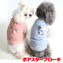 \最大半額!20周年SALE★5/7 9:59まで/【犬 服 犬の服 秋服 冬服用】ボアスターブローチ【モチーフ ふわふわ くすみカラー あったかドッグ ペット...