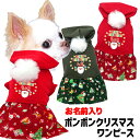 \11日10:00-★わんわんSALE/【犬 服 犬の服 名入れ 秋服 冬服用】愛犬のお名前入り ボンボンクリスマスワンピース【サンタクロース ツリー トナカイ...