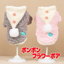\11日10:00-★わんわんSALE/【犬 服 犬の服 秋服 冬服用】ボンボンフラワーボア【アウター 前開き 着脱楽ちん 防寒 寒さ対策 モコモコ ふわふわド...
