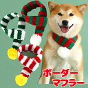 \最大半額!20周年SALE★5/7 9:59まで/【犬 服 犬の服 秋服 冬服用】ボーダーマフラー【クリスマス しましま あったか ボンボン 着脱簡単ドッグ ...