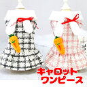 \最大半額!20周年SALE★5/7 9:59まで/【犬 服 犬の服 秋服 冬服用】キャロットワンピース 【にんじん うさ耳 チェック リボンドッグ ペット ウ...