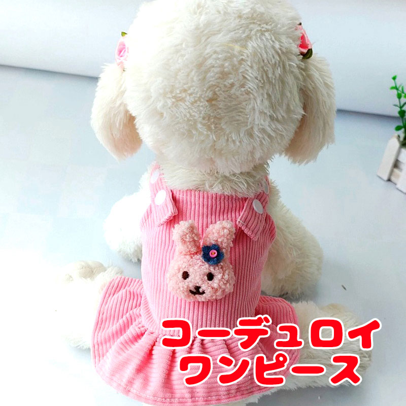 ＼123日★全品P10倍／【犬 服 犬の服 秋服 冬服用】コーデュロイワンピース【うさぎ モチーフ ジャンパ..