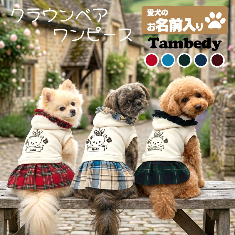 ＼4H限定★20%OFFクーポン／【犬服 犬 服 犬の服 名入れ 秋服 冬服用】愛犬のお名前入り クラウンベアワンピース【フリル チェック くま 王冠ドッグ ペット ウェア ダックス トイプードル チワワ タムベディ かわいい ポメラニアン】(O/F/H/)