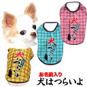 \最大半額!20周年SALE★5/7 9:59まで/【犬 服 犬の服 名入れ 秋服 冬服用】愛犬のお名前入り 犬はつらいよ【パロディ 寅さん 哀愁 チェックドッ...