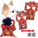 \最大半額!20周年SALE★5/7 9:59まで/【犬 服 犬の服 秋服 冬服用】艶やか晴れ着 清花(きよか)《名入れ可能》《コサージュ別売》 【着物 お正月...