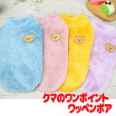 \最大半額!20周年SALE★5/7 9:59まで/【犬 服 犬の服 秋服 冬服用】くまのワンポイントワッペンボア【袖あり ふわふわ モコモコ 寒さ対策 カラフ...