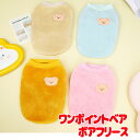 \11日10:00-★わんわんSALE/【犬 服 犬の服 秋服 冬服用】ワンポイントベアボアフリース【くま 気持ちいい 手触り 寒さ対策 ふわふわドッグ ペット...