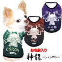\最大半額!20周年SALE★5/7 9:59まで/【犬 服 犬の服 名入れ 春秋服 冬服用】愛犬のお名前入り 神龍〜シェンロン〜【干支 辰年 ドラゴン 年賀状...