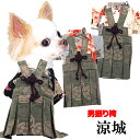 \最大半額!20周年SALE★5/7 9:59まで/【犬 服 犬の服 秋服 冬服用】男振り袴 男振り袴 涼城(すずしろ)《名入れ可能》【着物 和装 お正月 初詣...