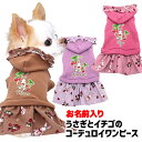 \最大半額!20周年SALE★5/7 9:59まで/【犬 服 犬の服 名入れ 秋服 冬服用】愛犬のお名前入り うさぎとイチゴのコーデュロイワンピース【フリルスト...