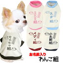 \最大半額!20周年SALE★5/7 9:59まで/【犬 服 犬の服 春秋服 冬服用】愛犬のお名前入り わんこ組 中型犬用【ご意見番 名入れ ドッグ ペット ウ...
