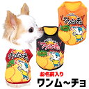 \最大半額!20周年SALE★5/7 9:59まで/【犬 服 犬の服 名入れ 秋服 冬服用】愛犬のお名前入り ワンムーチョ【パロディ スナック菓子 カラフル 激...