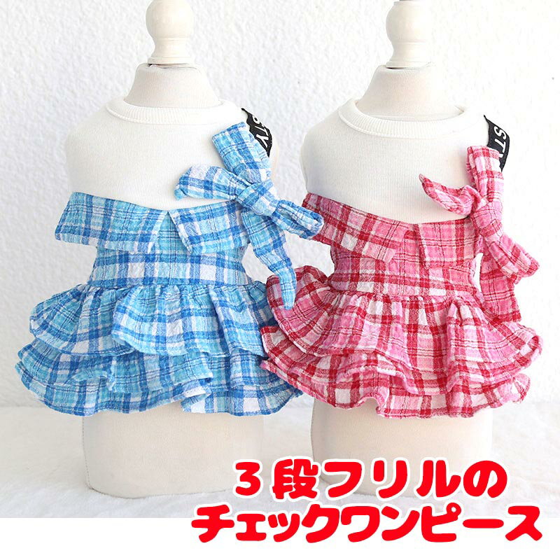 ＼秋の大感謝祭★開催中／【犬 服 犬の服 春服 夏服用】3段フリルのチェックワンピース【リボン 襟 ドッグ ペット ウェア アウトレット ダックス トイプードル チワワ タムベディかわいい マルチーズ】[CN]のサムネイル