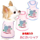 \最大半額!20周年SALE★5/7 9:59まで/【犬 服 犬の服 名入れ 秋服 冬服用】愛犬のお名前入り あじさいシャツ【紫陽花 梅雨 お花 六月ドッグ ペ...