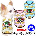 \最大半額!20周年SALE★5/7 9:59まで/【犬 服 犬の服 名入れ 春服 夏服用】愛犬のお名前入り 冷感クール チョコモナカワンコ【アイス ドッグ ペ...