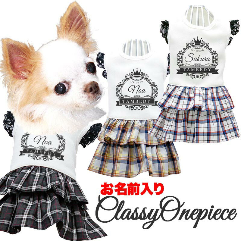 ＼最大2000円OFF★クーポン／【犬 服 犬の服 春服用】愛犬のお名前入り クラッシーワンピース【チェック レース 王冠 リボンドッグ ペット ウェア ダックス トイプードル チワワ タムベディ上品 ポメラニアン】【202302】(H/)