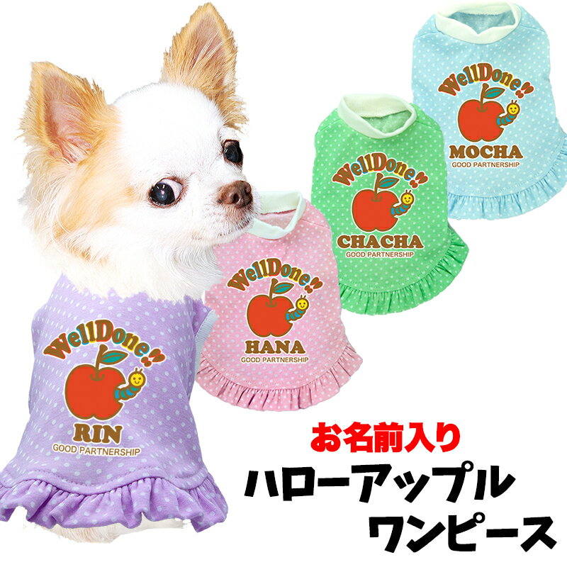 ＼P10倍★11/27 1:59まで／【犬 服 犬の服 名入れ 春服 夏服用】愛犬のお名前入り ハローアップル ワン..