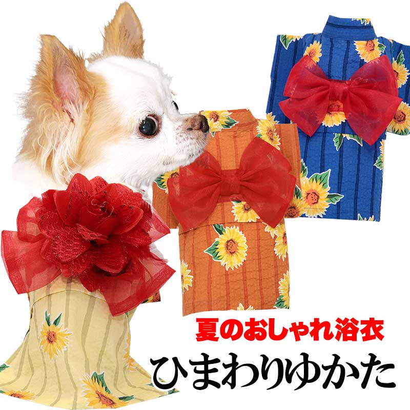 楽天犬服専門店TambedyDogWear＼最大2000円OFF★クーポン／【犬 服 犬の服 春夏服用】ひまわり浴衣《コサージュ別売》【ゆかた 和柄 お祭り 花火大会 ドッグ ペット ウェア ダックス トイプードル チワワ タムベディ ポメラニアン】【202306】