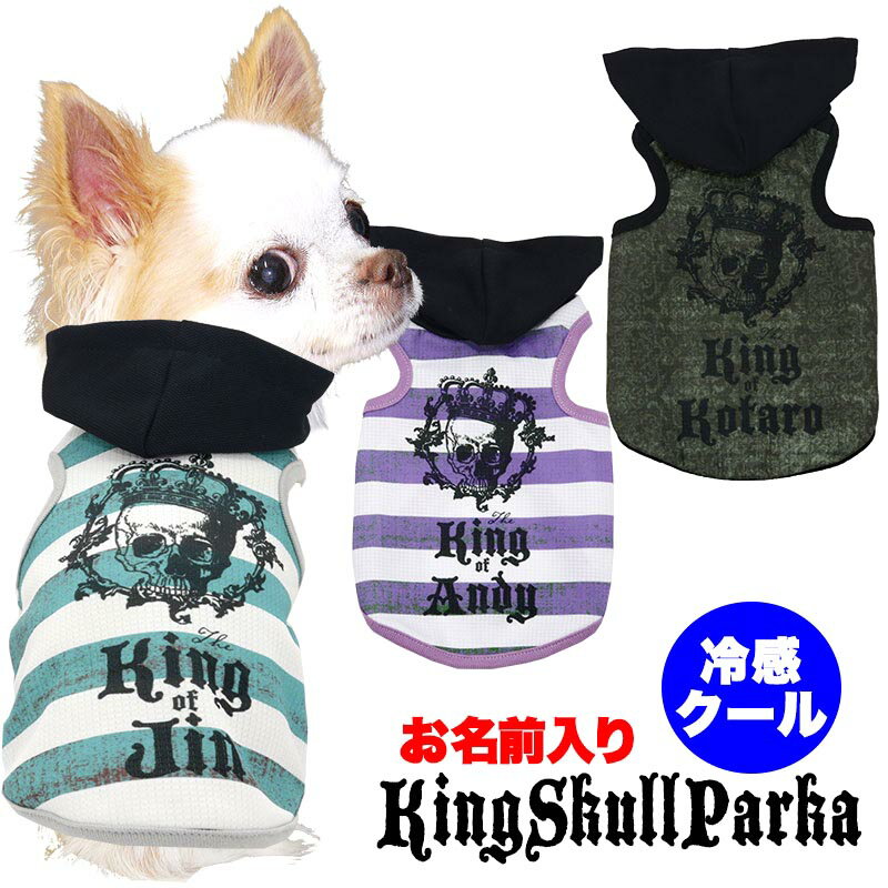 ＼4H限定★10%OFFクーポン／【犬 服 犬の服 春夏服用】愛犬のお名前入り 冷感クール キングスカルパーカー【ボーダー ドクロ ペット ウェア ダックス トイプードル チワワ タムベディかっこいい パグ】【202305】(S/B/T/H/)