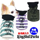 \最大半額!20周年SALE★5/7 9:59まで/【犬 服 犬の服 名入れ 春夏服用】愛犬のお名前入り 冷感クール キングスカルパーカー【ボーダー ドクロ ペ...