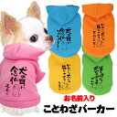 \最大半額!20周年SALE★5/7 9:59まで/【犬 服 犬の服 名入れ 春秋服 冬服用】愛犬のお名前入り ことわざパーカー【格言 カラフル フードドッグ ...