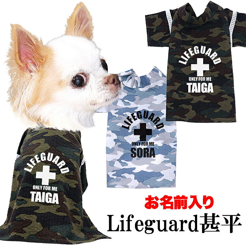 楽天犬服専門店TambedyDogWear＼最大2000円OFF★クーポン／【犬 服 犬の服 春服 夏服用】愛犬のお名前入り ライフガード甚平【夏祭り 花火大会 和装ドッグ ペット ウェア ダックス トイプードル チワワ タムベディかっこいい パグ】【202306】