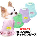 \最大半額!20周年SALE★5/7 9:59まで/【犬 服 犬の服 名入れ 春服 夏服用】愛犬のお名前入り リトルリボンドットワンピース【水玉 パスエルカラー...