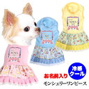 \11日10:00-★わんわんSALE/【犬 服 犬の服 名入れ 春服 夏服用】愛犬のお名前入り 接触冷感素材クール モンシェリー ワンピース【レース フリル 人気 女の子ドッグ ペット ウェア トイプードル チワワ タムベディかわいい ポメラニアン】(L/)