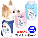 \最大半額!20周年SALE★5/7 9:59まで/【犬 服 犬の服 名入れ 春服 夏服用】愛犬のお名前入り 冷感クール おいしいわんこ【牛乳 暑さ対策 熱中症...
