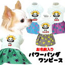 【犬 服 犬の服 名入れ 春夏 秋服用】愛犬のお名前入り ぱわーぱんだワンピース【パンダスター女の子キャラクタードッグ ペット ウェア ダックス トイプードル チワワ タムベディ】(H/)