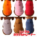 \最大半額!20周年SALE★5/7 9:59まで/【犬 服 犬の服 春秋服 冬服用】シンプルカラフルトレーナー【パーカー 袖あり 裏起毛 ドッグ ペット ウェ...