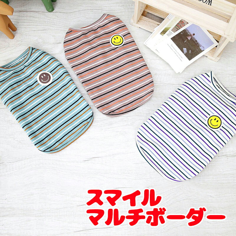 ＼夏SALE★スタート／【犬 服 犬の服 春服 夏服用】《名入れ可能》スマイルマルチボーダー【ニコニコマーク しましま ドッグ ペット ウェア ダックス トイプードル チワワ タムベディ おしゃれ】【202306】[CN]のサムネイル