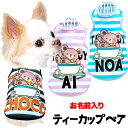 \最大半額!20周年SALE★5/7 9:59まで/【犬 服 犬の服 春秋服 名入れ】愛犬のお名前入り ティーカップベア【ボーダー コーヒードッグ ペット ウェ...