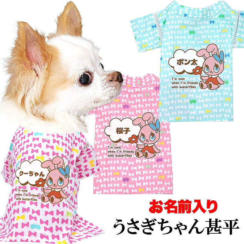 楽天犬服専門店TambedyDogWear＼P5倍★5/30 23:59まで／【犬 服 犬の服 春服 夏服用】愛犬のお名前入り うさぎちゃん甚平【夏祭り 花火大会 和装 蝶々ドッグ ペット ウェア ダックス トイプードル チワワ タムベディかわいい ポメラニアン】【202306】