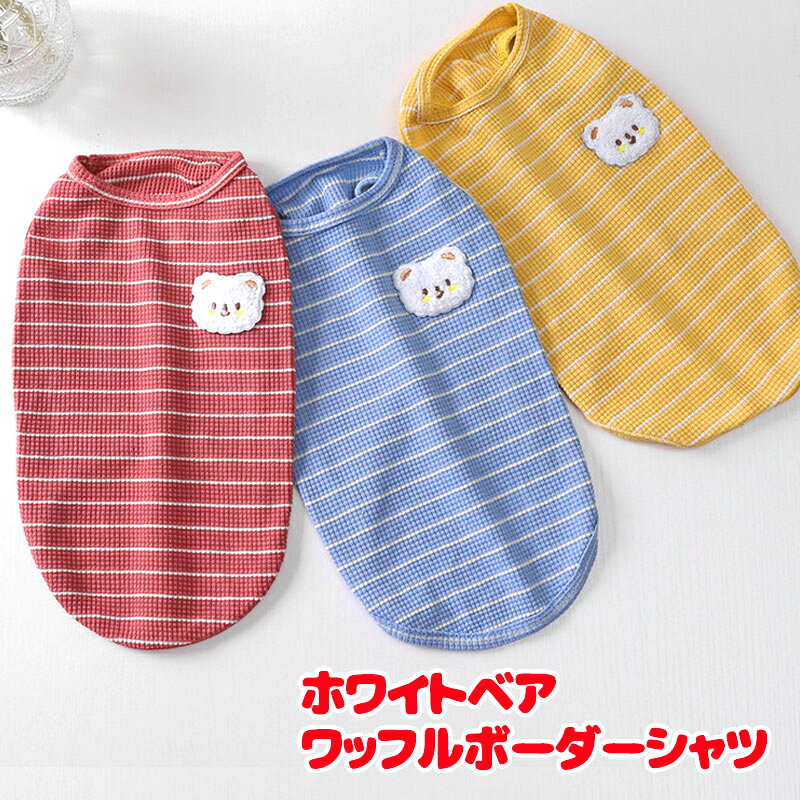 ＼全品P10倍★12/3 23:59まで／【犬 服 犬の服 春秋服 夏服用】ホワイトベアワッフルボーダーシャツ【ワッペン シロクマドッグ ペット ウェア アウトレット ダックス トイプードル チワワ タムベディ シーズ】[CN] その1