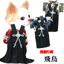 \最大半額!20周年SALE★5/7 9:59まで/【犬 服 犬の服 秋服 冬服用】男振り袴 飛鳥(あすか)《名入れ可能》【日本製 和柄 お正月 初詣 七五三 ...