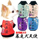 \最大半額!20周年SALE★5/7 9:59まで/【犬 服 犬の服 秋服 冬服用】愛犬のお名前入り 暴走犬天使【和柄 ツッパリ バイク 桜 日本製ドッグ ペッ...