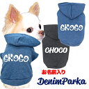 \最大半額!20周年SALE★5/7 9:59まで/【犬 服 犬の服 秋服 冬服用】愛犬のお名前入り デニムパーカー【日本製 着脱簡単 柔らかい ドッグ ペット...