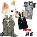 \最大半額!20周年SALE★5/7 9:59まで/【犬 服 犬の服 秋服 冬服用】男振り袴 風雅(ふうが)《名入れ可能》【日本製 和柄 お正月 初詣 七五三 ...