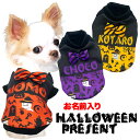 \全品P10倍★11/3 23:59まで★20周年/【犬 服 犬の服 秋服 冬服用】愛犬のお名前入り ハロウィンプレゼント【かぼちゃ オバケ 蝶ネクタイ リボン...